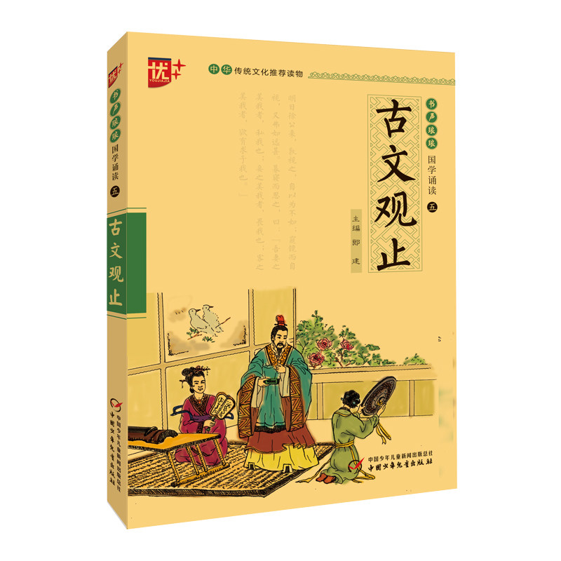 当当正版古文观止 注音版中华传统文化推荐读物国学经典诵读 注释+译文古文初中生小学生课外阅读书籍传统文化经典启蒙书图片