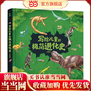 写给儿童的极简进化史