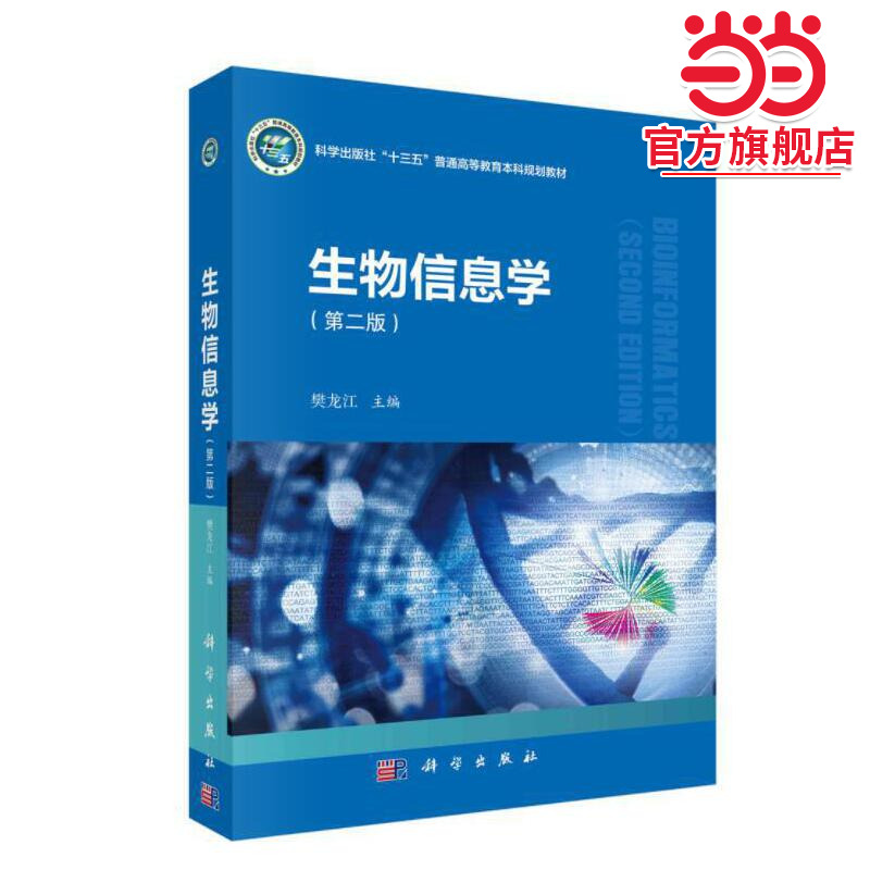 生物信息学（第二版）9787030681010樊龙江著