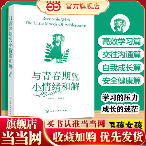 当当网正版 与青春期的小情绪和解 付俊杰8-16岁儿童中小学生青少年心理成长课外阅读自助图书籍高效学习交往沟通自我成长安全健康