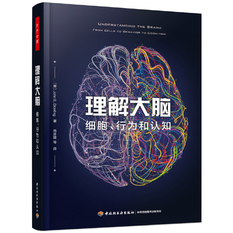 当当网 万千心理·理解大脑：细胞、行为和认知 中国轻工业出版社 正版书籍 书籍/杂志/报纸 心理学 原图主图