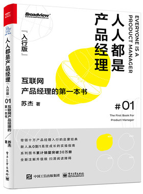 当当网 人人都是产品经理（入行版）：互联网产品经理的第一本书 苏杰 电子工业出版社 正版书籍