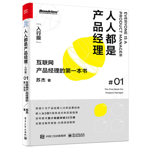 当当网 人人都是产品经理（入行版）：互联网产品经理的第一本书 苏杰 电子工业出版社 正版书籍