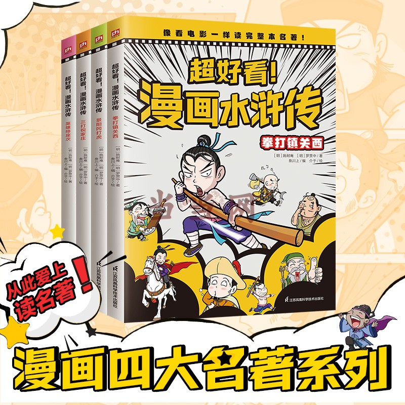 超好看！漫画水浒传（全4册）四大名著原创漫画，覆盖原著大部分章节，像看电影一样轻松读完整本名著！小学生幼儿课外阅读图书籍