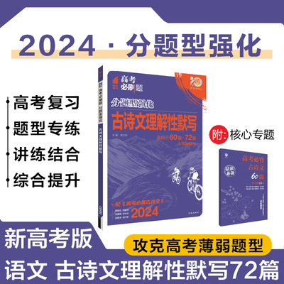 2024版理想树高考必刷题 分题型强化 古诗文理解性默写72篇 高三复习资料 新高考版