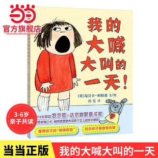 一天 大喊大叫 精装 硬壳0 6周岁孩子情商培养情绪管理绘本英国罗尔德·达尔幽默童书奖入园准备睡前童话故事绘本 当当正版 我