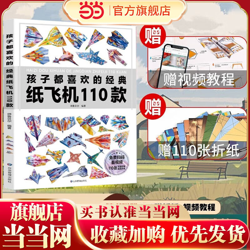 孩子都喜欢的经典纸飞机110款折纸教程大全书小学生立体手工制作DIY儿童益智游戏一百种折飞机手册逻辑思维空间训练书籍3-12岁