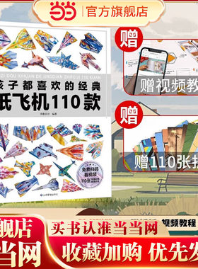 孩子都喜欢的经典纸飞机110款折纸教程大全书小学生立体手工制作DIY儿童益智游戏一百种折飞机手册逻辑思维空间训练书籍3-12岁
