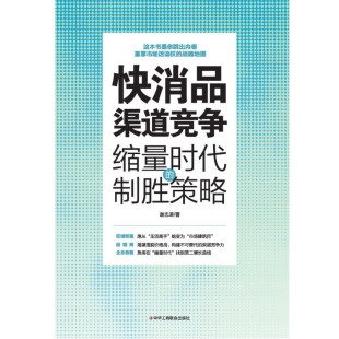 快消品渠道竞争：缩量时代 制胜策略
