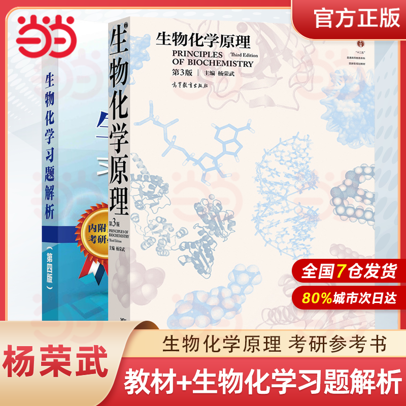 当当正品生物化学原理第三版第3版杨荣武教材+习题解析第四版第4版陈钧辉共2本生物化学原理考研教材辅导含考研真题及答案-封面