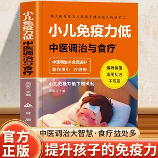 小儿免疫力低中医调治与食疗 提高免疫力增强抵抗力夯实孩子健康根基远离坏情绪中医调治与食疗调理方案书籍