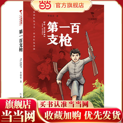红旗飘飘少年成长系列：第一百支枪