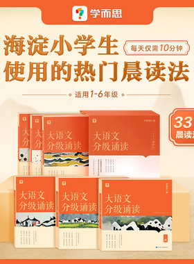 学而思大语文分级诵读阅读337晨读法小学生小学打卡表晨读美文每日一读一年级二年级三四五六年级优美句子优秀诗文古诗词现代文