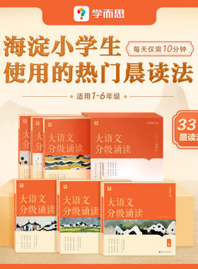 学而思337晨读法大语文分级诵读
