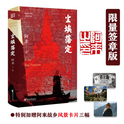 【当当网】尘埃落定 阿来作品 【限量签章版+赠阿来故乡风景卡片三幅】第五届茅盾文学奖作品20周年纪念版经典文学 阿来认可定稿版