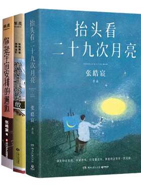 【套装3本】张皓宸作品集