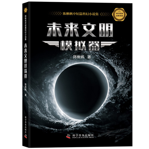 当当网 未来文明模拟器：陈楸帆中短篇科幻小说集 科幻名家经典书系 陈楸帆 科学普及出版社 正版书籍