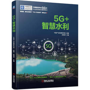 当当网 5G+智慧水利工业农业技术建筑水利（新）机械工业出版社正版书籍