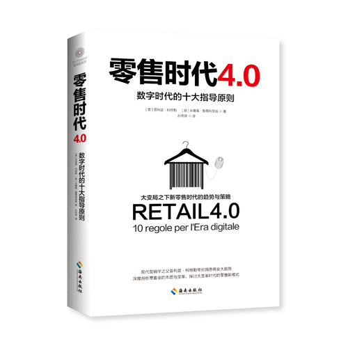 当当网 零售时代4.0：数字时代的十大指导原则（营销学之父菲 菲利普·科特勒 朱塞佩·斯蒂利亚诺 海南出版社 正版书籍