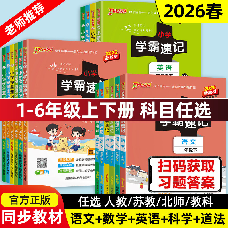 当当网2026春季新版小学学霸速记语文数学英语科学道德与法治一二三四五六年级上下册人教北师苏教教科版课堂笔记同步知识作业本