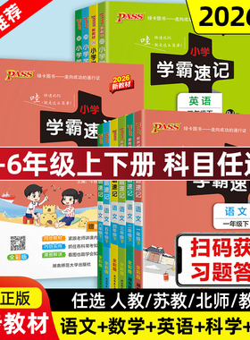 当当网2026春季新版小学学霸速记语文数学英语科学道德与法治一二三四五六年级上下册人教北师苏教教科版课堂笔记同步知识作业本