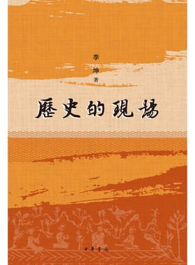 【当当网】历史的现场精装 李坤著 读史随笔《历史的现场》还原一段历史时空再现一个历史现场中华书局出版 正版书籍