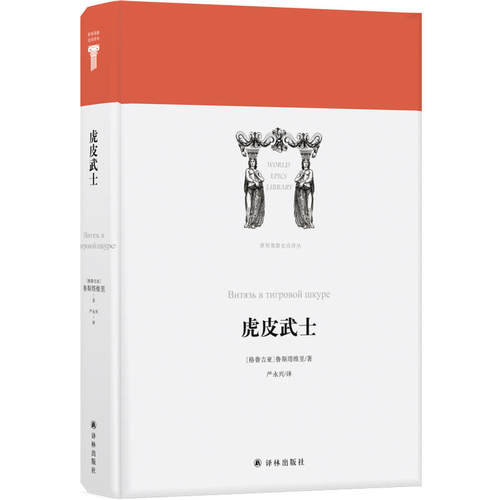 当当网 世界英雄史诗译丛：虎皮武士 鲁斯塔维里 译林出版社 正版书籍