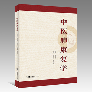 中医肺康复学 李际强 杨荣源 慢性肺系疾病中医康复方法中医传统功法中医外治法 肺康复从业人员中医师肺病专科医师学生教师用书