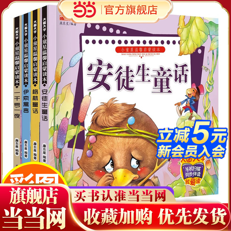 全4册格林童话安徒生童话一千零一夜伊索寓言全集带拼音儿童故事书彩图注音版绘本小学生幼儿版3-9岁睡前故事书小童星温馨启蒙读本