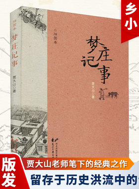 当当网 梦庄记事 贾大山小说精选集 建国后的村居生活故事 中国现当代文学文化历史散文 贾大山 花山文艺出版社 正版书籍