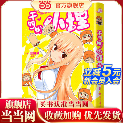 当当网 干物妹！小埋2（萌物鼻祖，小埋来袭！同名动漫B站累计观看量破4.2亿，日漫治愈系、可爱风、高口碑漫画佳作！）