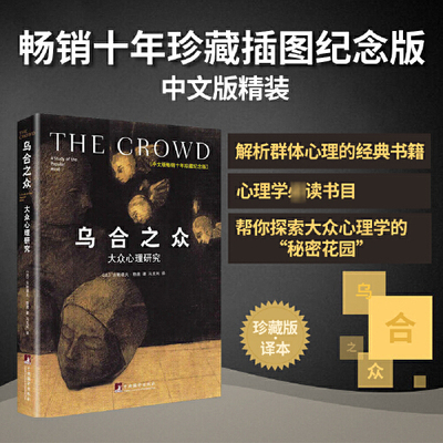 【当当网】 乌合之众 大众心理研究 精装插图纪念版 古斯塔夫勒庞 解析群体心理的经典著作 心理学入门基础书籍 梦的解析 正版书籍