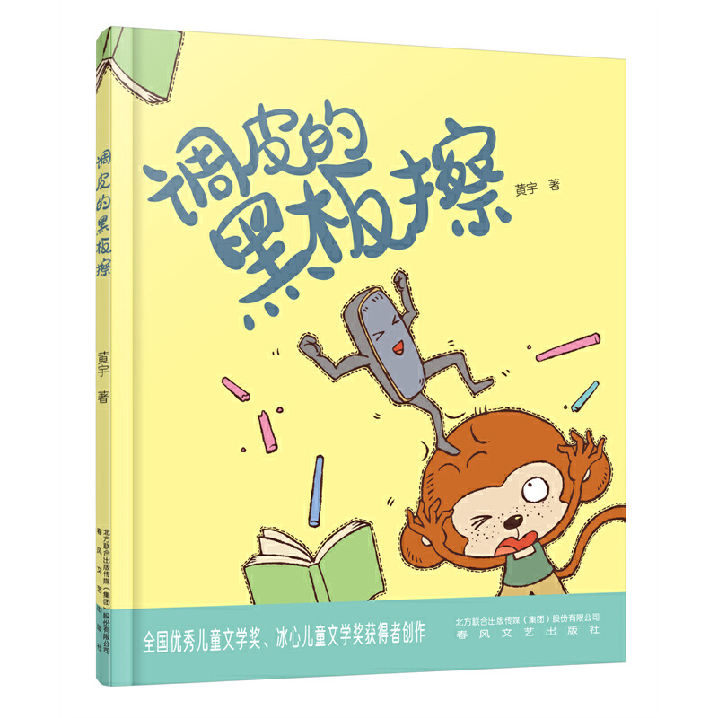 调皮的黑板擦（奇思妙想动物国）