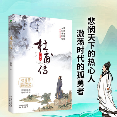 当当网 杜甫传+白居易传（全2册）古典文学研究专家万曼先生的心血之作，人民日报，中国诗词 万曼 古吴轩出版社 正版书籍