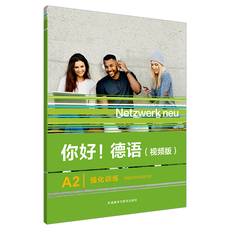 你好!德语(视频版)A2强化训练
