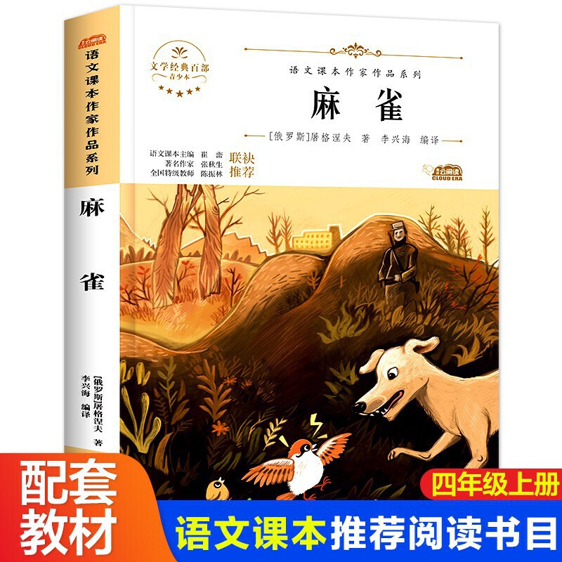 麻雀小学生文学经典四年级上册课外书老师阅读入选语文教材书目儿童文学畅销课外书