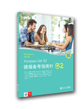 德福备考指南针B2练习册