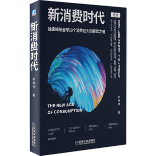 当当网 新消费时代 李康林 机械工业出版社 正版书籍