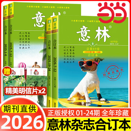当当网【2026夏季卷】意林合订本2025年春夏秋冬季卷2025意林合订卷1-12月总第87/86/85卷升级版全年订阅合刊读者杂志青年文摘正版