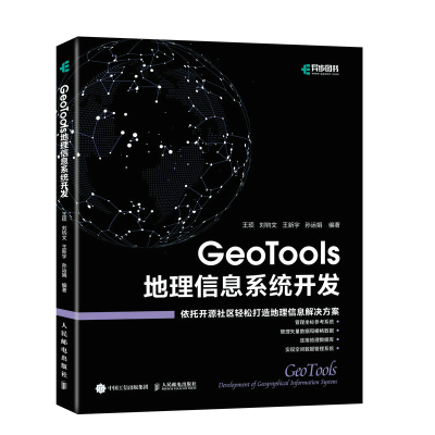 当当网 GeoTools 地理信息系统开发 王顼 刘钧文 王新宇 孙运娟 人民邮电出版社 正版书籍