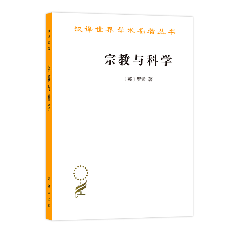 当当网 宗教与科学(汉译名著本11) [英]罗素 著 商务印书馆 正版书籍