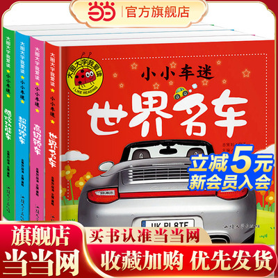 大图大字我爱读-小小车迷-世界名车-超级跑车-高级轿车-酷炫功能车（4册）幼儿儿童故事书幼儿园一二年级课外阅读阅读拼音睡前读物