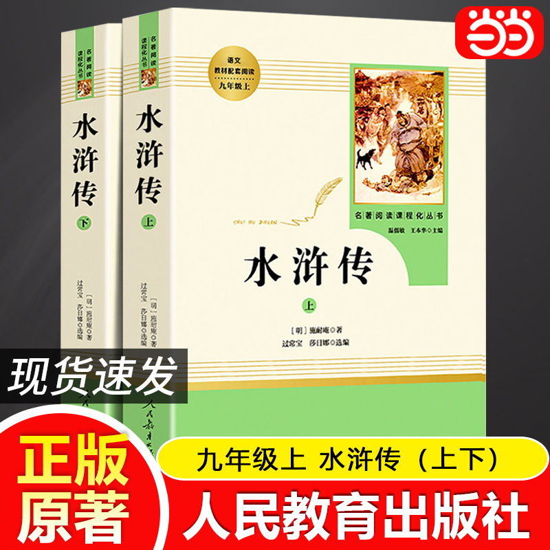 当当网正版水浒传原著上下2册人教版施耐庵青少完整版人民教育出版社初二八年级上册阅读书课外书8初中名著阅读书籍四大名著必读-封面