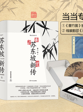 当当网 苏东坡新传精装典藏礼盒版冰【附赠《潇湘竹石图》竹扇+线装影印东坡词】 苏轼国学名人传记 中小学生课外阅读书单后浪