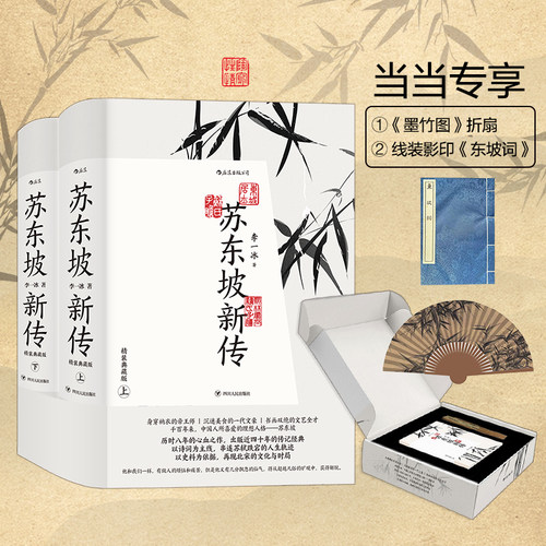 当当网 苏东坡新传精装典藏礼盒版冰【附赠《潇湘竹石图》竹扇+线装影印东坡词】 苏轼国学名人传记 中小学生课外阅读书单后浪