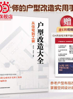 户型改造大全 从住宅到工装 住宅工装七大类平面解析改造案例 一线设计师多年设计经验完成从住宅到工装的华丽转身～