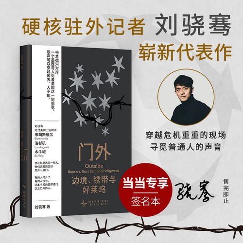 当当网【亲笔签名版】门外 边境锈带与好莱坞 硬核驻外记者刘骁骞 《陆上行舟》后新书 美加墨世界杯现场 炽热人文纪实真实写照