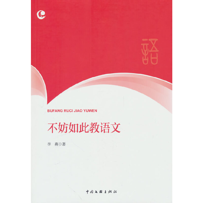 当当网 不妨如此教语文 李燕 中国文联出版社 正版书籍