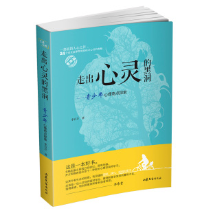 困扰；李希贵极力推荐 走出心灵 专业主播倾情朗读；家有高中生；帮助家长找到青少年内心深处 有声版 黑洞