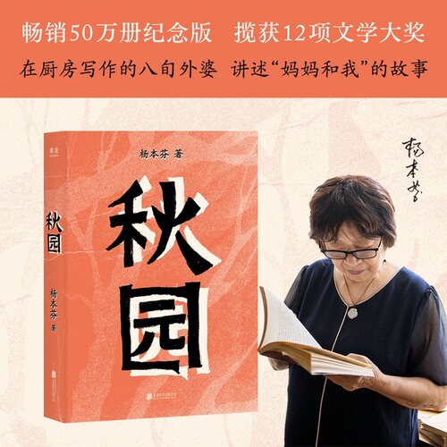 【当当网】秋园 杨本芬作品 获12项文学奖 余华力荐 豆瓣9分 写尽普通人的美好与坚韧 现代文学随笔 女性版《活着》正版书籍